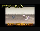 アナザーエデン　ウクアージ攻略（Lv.２０）　＃８６１　【アナデン】