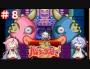 【ガイノイドTalk実況】ヒメミコとあかりの極上パロディウス ゴリ押し２人プレイ その８【VOICEROID実況】