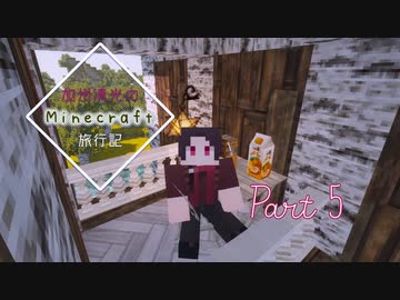 【刀剣乱舞】加州清光のMinecraft旅行記_2枚目【偽実況】
