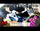 #4【ときメモGS3】ユイちゃんタイムスリップしてGS3の世界へ
