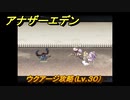 アナザーエデン　ウクアージ攻略（Lv.３０）　＃８６３　【アナデン】