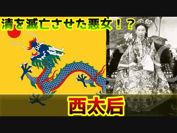 【ゆっくり歴史解説】黒歴史上人物「西太后」