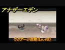 アナザーエデン　ウクアージ攻略（Lv.４５）　＃８６６　【アナデン】