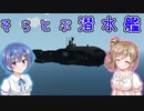 【Stormworks】おふね２ そらとぶ潜水艦【CeVIO実況】
