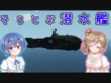 【Stormworks】おふね２ そらとぶ潜水艦【CeVIO実況】