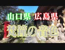 山口県　広島県　梵鐘の音色！