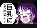 巨●になりたいゆかりさん【VOICEROID劇場/コント】【ずんだもん/東北きりたん/東北イタコ/弦巻マキ/紲星あかり/ついなちゃん/琴葉茜】