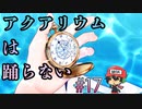 フラグはクスリとクリス【アクアリウムは踊らない】＃17