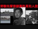 野獣先輩　帝銀事件真犯人説
