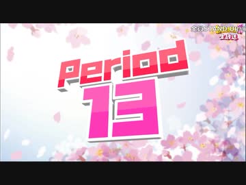 【NTGQ】オールニコ生感謝祭'24春 - Period13（HIGH&LOWクイズ）【コメント付きアーカイブ】