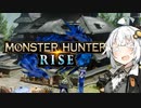 【MHRise:SB】あかりのガチャガチャリロードガンランス#1【VOICEROID実況】