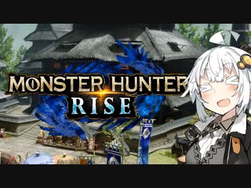 【MHRise:SB】あかりのガチャガチャリロードガンランス#1【VOICEROID実況】