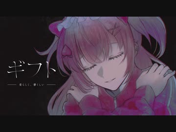 【限界デザイナーが満身創痍で】ギフト / 内緒のピアス P【歌ってみた】