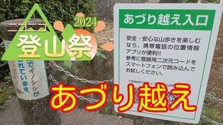 【ニコニコ登山祭】2023年10月 あづり越え