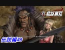 【真・北斗無双】レイの妹アイリを取り戻すために牙一族のアジトに潜入！伝説編#9【初見プレイ】