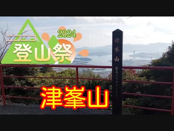 【ニコニコ登山祭】2023年11月 津乃峰山