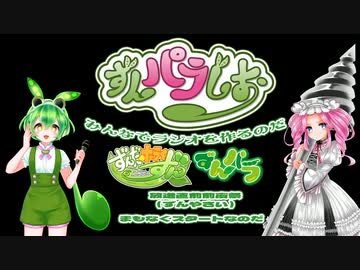 【ずんパラじおアーカイブ】「ずんだホライずん」「ずんパラ」放送ずんや祭Bpart（再放送）