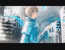 不透命 feat. 可不 / 風海となり 【オリジナルMV】