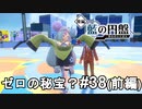 本気ジムリーダーをボコボコにする旅【ポケモンSV ゼロの秘宝？】# 38（前編）