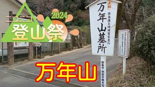 【ニコニコ登山祭】2023年12月 万年山