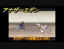 アナザーエデン　ウクアージ攻略（Lv.５５）　＃８６８　【アナデン】