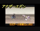 アナザーエデン　ウクアージ攻略（Lv.６０）　＃８６９　【アナデン】
