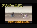 アナザーエデン　ウクアージ攻略（Lv.６５）　＃８７０　【アナデン】