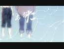 アパタイトの海/不音  feat  和音マコ