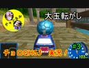 【チョロQHG3実況】唯一やっていなかったチョロQシリーズ実況#3