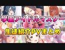 【学マス】全キャラクター紹介PVまとめ【学園アイドルマスター】