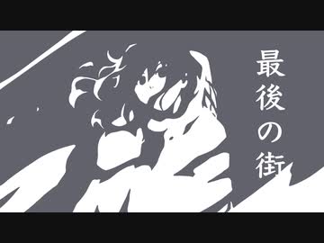 最後の街 / 水無月6号 feat. 花隈千冬