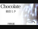 【初音ミク】Chocolate【オリジナル】