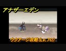 アナザーエデン　ウクアージ攻略（Lv.７０）　＃８７１　【アナデン】