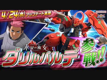 【EXVS2OB】第6弾追加機体│『ダリルバルデ』参戦『機動戦士ガンダム エクストリームバーサス２ オーバーブースト』