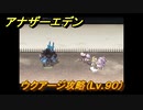 アナザーエデン　ウクアージ攻略（Lv.９０）　＃８７５　【アナデン】
