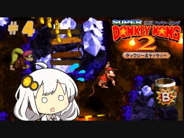 【スーパードンキーコング２】あかりちゃんのクレムリン島探訪記＃４