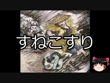 【ゆっくり朗読】ゆっくりさんと学ぶ日本の妖怪 その27