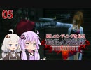 【DIRGE of CERBERUS】レベルMAXで隠しエンディングを見る_05（VOICEROID実況）