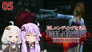 【DIRGE of CERBERUS】レベルMAXで隠しエンディングを見る_05（VOICEROID実況）