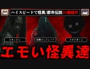 第127位：【エモい怪異達】怪異のレジェンド！都市伝説をハイスピードに紹介 20選【ゆっくり解説】