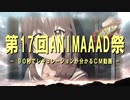 第17回ANIMAAAD祭が90秒で分かるCM動画
