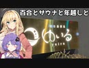 第199位：百合とサウナと年越しと【VOICEROID劇場・車載】