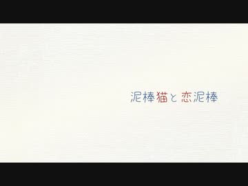 泥棒猫と恋泥棒 / Req1000 feat 小春六花