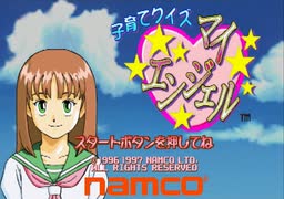 【子育てクイズマイエンジェル】 アットホームモード 初見プレイ【PS1】　1/4