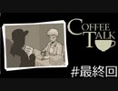 【一緒に】「Coffee Talk」実況プレイ最終回【飲みながら】