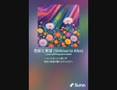 音楽作ってみた♯∞