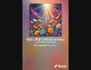 音楽作ってみた♯∞