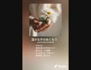 音楽作ってみた♯∞