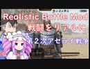 【Mount & Blade 2】戦闘をリアルにするRealistic Battle Modで実況プレイ　＃５