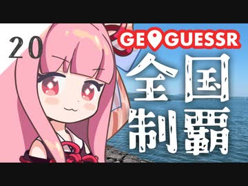 【GeoGuessr】全国制覇したい場所当て #20 汽水湖と現存天守のまち【琴葉姉妹】